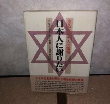 あるユダヤ人の懺悔　日本人に謝りたい　モルデカイ・モーゼ　Y0917000_画像1