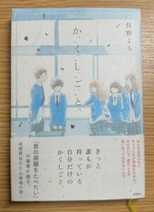 か「」く「」し「」ご「」と「 住野よる／著