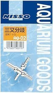 ニッソー AQ-02 三又分岐 (金属) エアーチューブ用