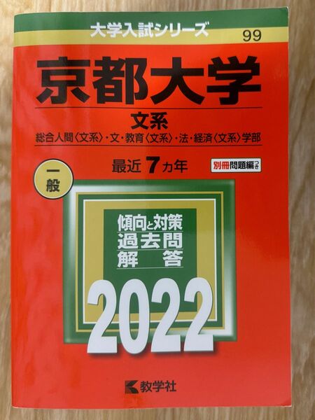 京都大学 赤本 文系 2022 