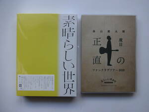 ★美品★ 森山直太朗 素晴らしい世界 初回限定盤（CD＋詩歌集＋特典しおり）とファンクラブ限定 十度目の正直 DVD