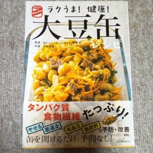 ラクうま！健康！大豆缶レシピ