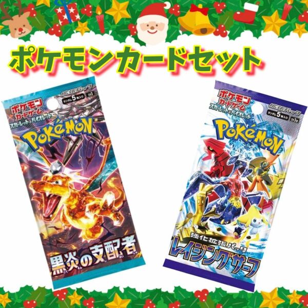 【クリスマス仕様】ポケモンカード2パックセット　黒煙の支配者　レイジングサーフ