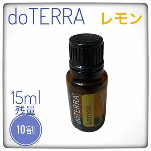 未使用　doTERRA ドテラ　レモン　オーガニックアロマ 