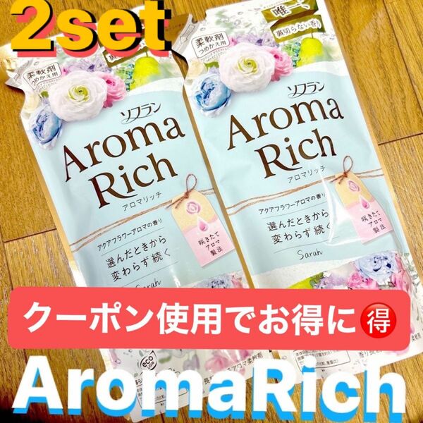 クーポン消化！ライオン ソフラン アロマリッチ サラ アクアフラワー アロマの香り つめかえ用 400ml ×2set 柔軟剤