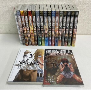 埼P♪ 【未開封多数】進撃の巨人 LOST GIRLS 全2巻/Before the fall 全17巻 全巻セット 漫画 コミックス 講談社 ♪1892