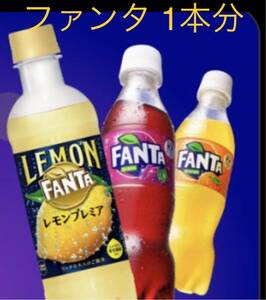 ファンタ ドリンクチケット コーク PET 炭酸飲料 ファンタオレンジ Cokeon コークオン　ドリンク　ソフトドリンク　クーポン