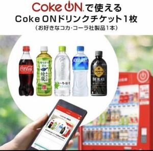 Coke コーク ドリンクチケット コカコーラ コーラ Coke ON コークオン コカコーラ　無料券　交換　クーポン券　引換券