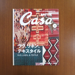 カーサ ブルータス ラグ、リネン、テキスタイル■美術手帖 芸術新潮 民族藝術 装苑 太陽 和楽 布 デザイン カーペット cereal kinfolk rug