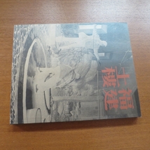 漢聲雜誌 福建土樓 2冊セット■漢声雑誌 中国 文化 歴史 建築と都市 客家 民族藝術 芸術新潮 カーサ ブルータス デザイン a+u SD GA 65 66_画像7