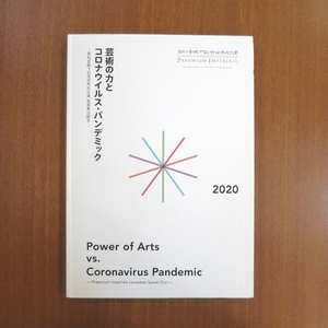 芸術の力とコロナウイルス・パンデミック 高松宮殿下記念世界文化賞 2020■美術手帖 芸術新潮 杉本博司 Wolfgang Laib parkett art news