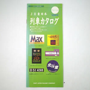 refle【JR東日本】 旅学文庫 列車カタログ 1998年 平成11年 新幹線、特急から在来線まで 86の列車をご紹介 ［①］