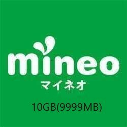  10GB（9999MB）mineo マイネオ　パケットギフト