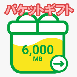 mineo マイネオ パケットギフト 6000MB ( 6GB 6.0GB 6,000MB ) ポイント消化 匿名