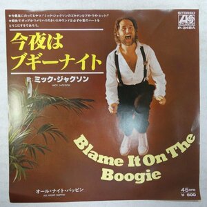 47036006;【国内盤/7inch】Mick Jackson ミック・ジャクソン / Blame It On The Boogie 今夜はブギーナイト