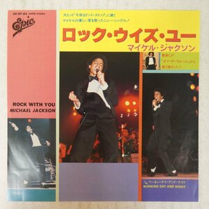 47036071;【国内盤/7inch】Michael Jackson マイケル・ジャクソン / Rock with You ロック・ウィズ・ユー