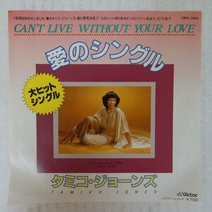 47036084;【国内盤/7inch】Tamiko Jones タミコ・ジョーンズ / Can't Live Without Your Love 愛のシングル