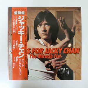 46048170;【帯付】V・A / Songs For Jacky Chan - The Miracle Fist / ジャッキー・チェン - ヒット・コレクション