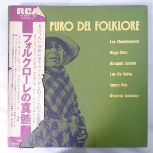 10015335;【帯付/6LP箱】Sabor Puro del Folklore / フォルクローレの真髄