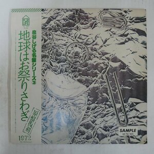 47038293;【帯付/プロモ】泉谷しげる / 地球はお祭りさわぎ