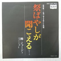 47039062;【国内盤/7inch】柳ジョージ George Yanagi And Nadja Band / 祭りばやしが聞こえるのテーマ / リーム・レーサーⅠ_画像1