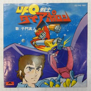 47039037;【国内盤/7inch】子門真人 / UFO戦士 ダイアポロン