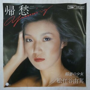 47039073;【国内盤/7inch/プロモ白ラベル】松任谷由実 / 帰愁