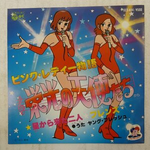 47039094;【国内盤/7inch】ヤング・フレッシュ / 星から来た二人　ピンク・レディー物語