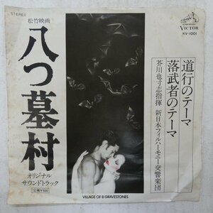 47039090;【国内盤/7inch】芥川也寸志 / 八つ墓村 道行のテーマ