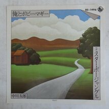 47039314;【国内盤/7inch/プロモ白ラベル】中川五郎 / 俺とボビー・マギー_画像1