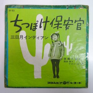 19056462;【国内盤/7inch】後藤 久美子 / 原田 実とワゴン・エース / ちっぽけ保安官 / 三日月インディアン