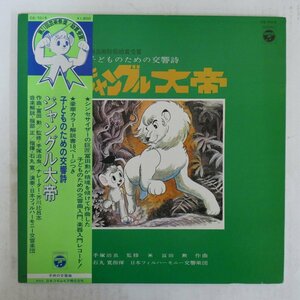 47038721;【帯付/見開き】手塚治虫, 冨田 勲, 石丸 寛, 日本フィルハーモニー交響楽団 / 子どものための交響詩 ジャングル大帝