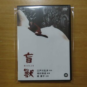 4988111289209;【DVD】増村保造/緑魔子 / 盲獣　DABA-90920