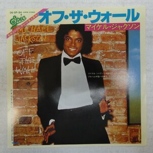 46050242;【国内盤/7inch】Michael Jackson マイケル・ジャクソン / Off the Wall オフ・ザ・ウォール