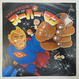 47039464;【国内盤/7inch】Dr. Dragon ドクター・ドラゴン / Super Man, He's A Macho スーパー・マン