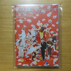 41078416;【2DVD】岸田國士/松永玲子/みのすけ / 犬は鎖につなぐべからず~岸田國士一幕劇コレクション~　SWDV-017