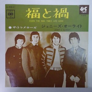 10016411;【国内盤/7inch】ザ・トレメローズ TREMELOES / 福と禍 Even The Bad Times Are Good / ジェニーズ・オーライト