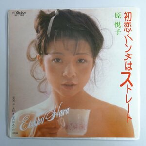 10015588;【美盤/国内盤/プロモ白ラベル/7inch】原悦子 / 初恋パンチはストレート