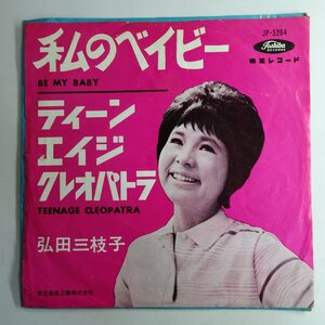 10015680;【国内盤/7inch】弘田三枝子 / 私のベイビー / ティーンエイジ・クレオパトラ