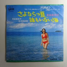 19056716;【国内盤/7inch】見城 美枝子 / 五木田 武信 / さよならの夏 / 誰もいない海_画像1