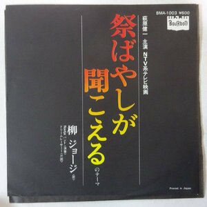 10015868;【国内盤/7inch】柳ジョージ / 祭りばやしが聞こえるのテーマ / リーム・レーサーⅠ