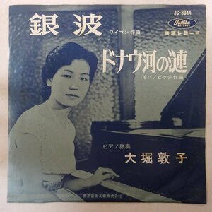 10015803;【国内盤/プロモ白ラベル/東芝赤盤/7inch】大堀敦子 / 銀波 / ドナウ河の漣