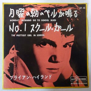 10015826;【国内盤/東芝赤盤/7inch】ブライアン・ハイランド / 月曜の朝のベルが鳴る / NO.1 スクール・ガール