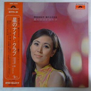 11175801;【帯付き/補充票】西田佐知子 / 愛のささやき　星のナイト・クラブ