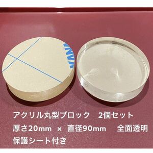 透明アクリル丸型ブロック　板厚20mm× 直径90mm　磨き仕上げ済み　2個セット　アクリルブロック　保護シート付き