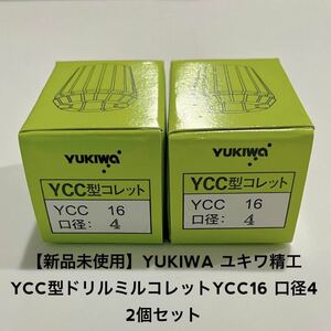 YUKIWA ユキワ精工 YCC型ドリルミルコレット 2個セットYCC16-4 口径4 新品・未使用、箱つき ※画像にて状態をご確認下さい。