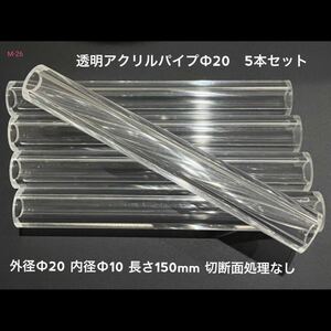 透明アクリルパイプΦ20　外径Φ20　内径Φ10　長さ　150mm　切断面処理なし　5本セット　Y-26