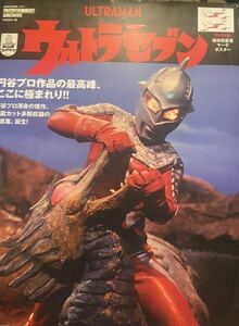 ウルトラセブン エンターテインメントアーカイブ ポスター付属