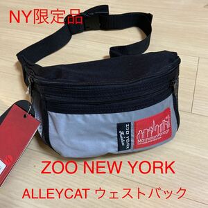 マンハッタンポーテージ　ALLEYCAT ウェストバック　ZOO NEWYORK 米国正規品直輸入　NY限定品