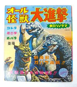  все монстр большой .. Godzilla * Minya *ga роза § Showa Retro sono сиденье подлинная вещь Vintage восток .1969 утро день Sonorama P-59